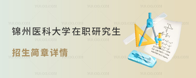 錦州醫(yī)科大學(xué)在職研究生招生簡(jiǎn)章查詢