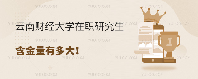 云南财经大学在职研究生含金量