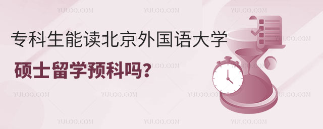 北京外国语大学硕士留学预科.jpg
