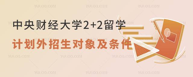 中央财经大学2+2留学.jpg