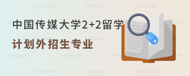 中国传媒大学2+2留学计划外招生.jpg