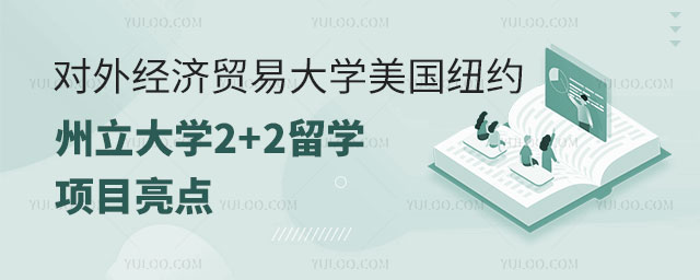 对外经济贸易大学美国纽约州立大学2+2留学.jpg