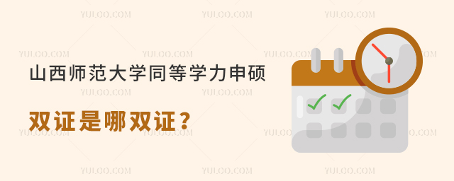 山西師范大學(xué)同等學(xué)力申碩雙證是哪雙證？