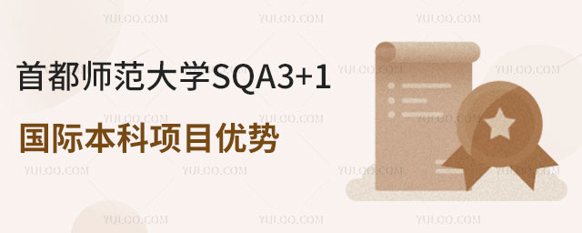 首都师范大学SQA3+1国际本科项目优势.jpg