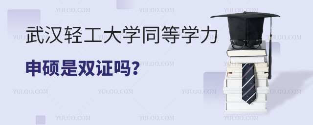 武汉轻工大学同等学力申硕是双证吗？