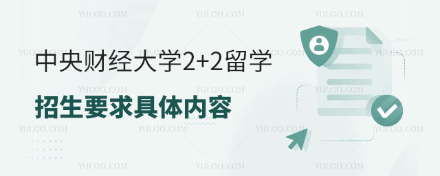 中央财经大学2+2留学招生.jpg