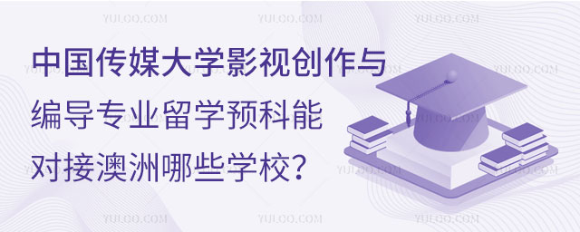 中国传媒大学影视创作与编导专业留学预科.jpg
