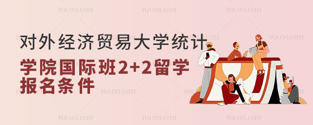 对外经济贸易大学2+2留学报名条件.jpg