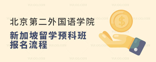 北京第二外国语学院新加坡留学预科班报名流程.jpg
