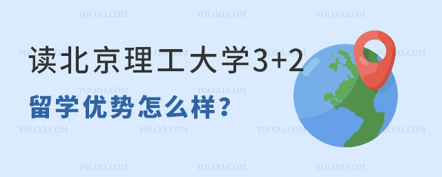读北京理工大学3+2留学优势.jpg