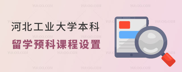 河北工业大学本科留学预科.jpg