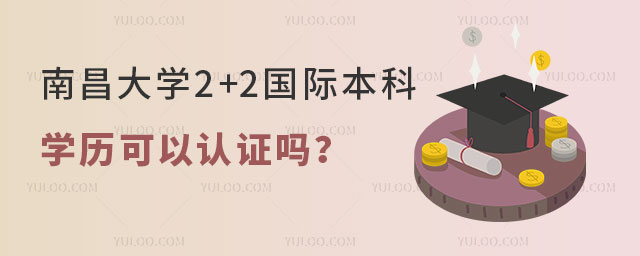 南昌大学2+2国际本科.jpg