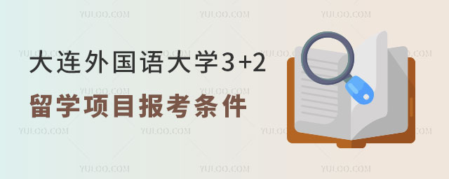 大连外国语大学3+2留学项目报考条件.jpg