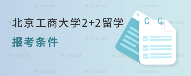 北京工商大学2+2留学报考条件.jpg
