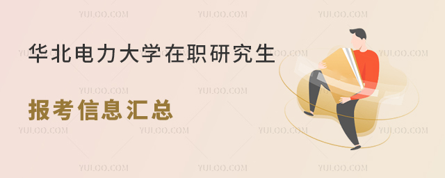 華北電力大學在職研究生報考信息匯總