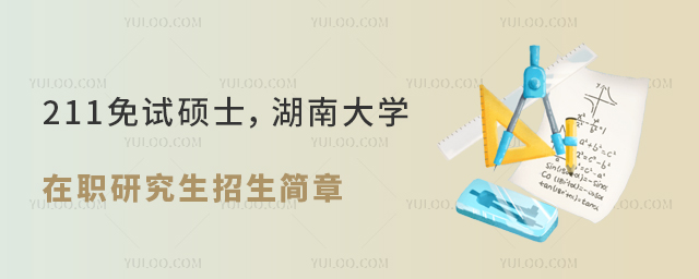 湖南大學(xué)在職研究生招生簡章