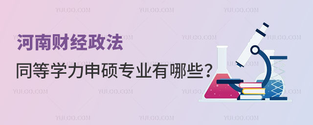 河南财经政法大学同等学力申硕专业有哪些？