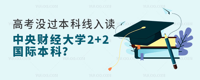 中央财经大学2+2国际本科.jpg