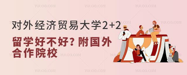 对外经济贸易大学2+2留学好不好.jpg