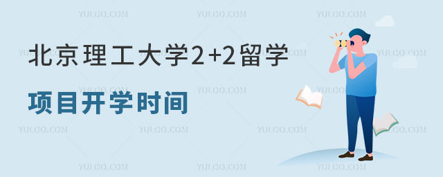 北京理工大学2+2留学项目.jpg