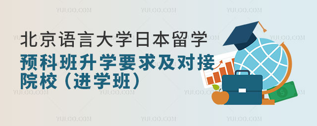 北京语言大学日本留学预科班.jpg
