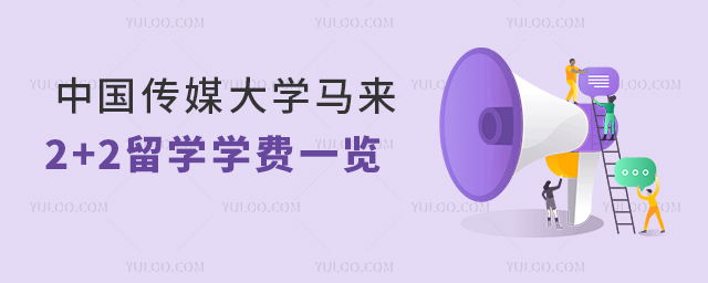 中国传媒大学2+2留学学费.jpg