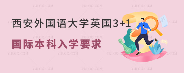 西安外国语大学3+1国际本科入学要求.jpg