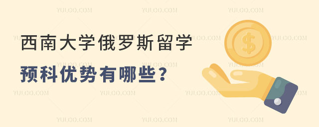 西南大学俄罗斯留学预科优势.jpg