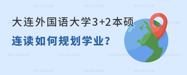 大连外国语大学3+2本硕连读.jpg