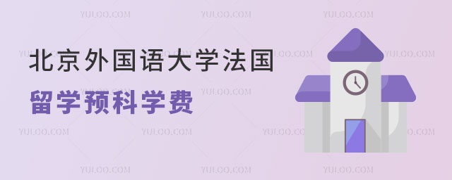 北京外国语大学留学预科学费.jpg