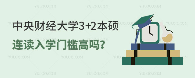 中央财经大学3+2本硕连读.jpg