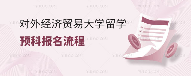 对外经济贸易大学留学预科报名流程.jpg
