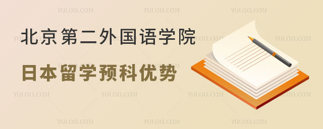 北京第二外国语学院留学预科优势