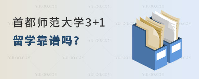 首都师范大学3+1留学.jpg