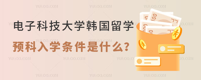 电子科技大学韩国留学预科.jpg