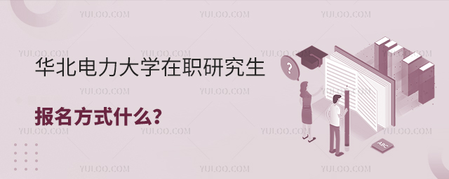 華北電力大學(xué)在職研究生報(bào)名方式什么？