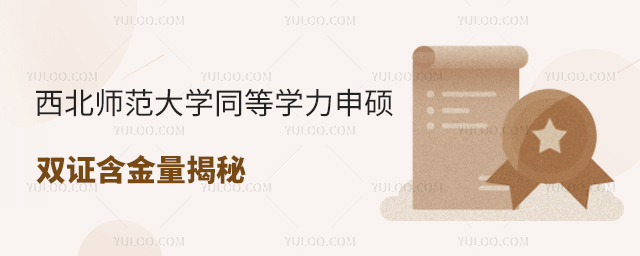 西北师范大学同等学力申硕双证含金量揭秘