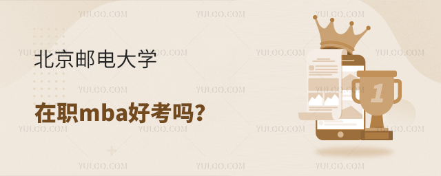 北京邮电大学在职mba好考吗？