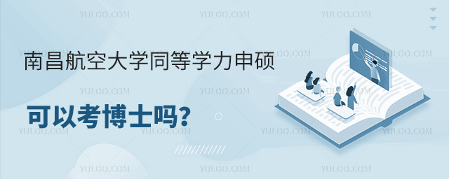南昌航空大學(xué)同等學(xué)力申碩可以考博士嗎？