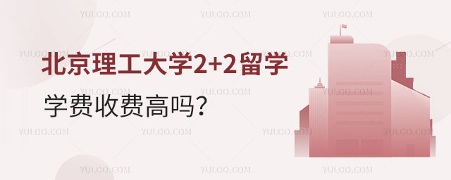 北京理工大学2+2留学学费.jpg