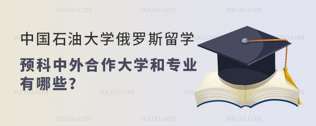 中国石油大学俄罗斯留学预科.jpg