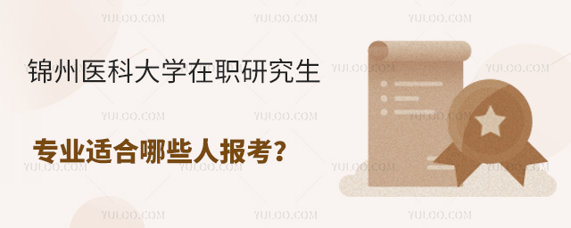 錦州醫科大學在職研究生專業