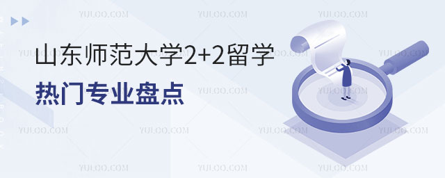 山东师范大学2+2留学热门专业.jpg