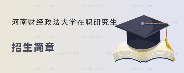 河南財經(jīng)政法大學在職研究生招生簡章