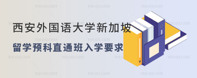 西安外国语大学新加坡留学预科.jpg