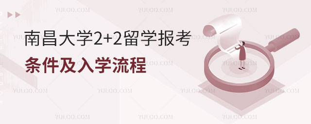 南昌大学2+2留学报考条件.jpg