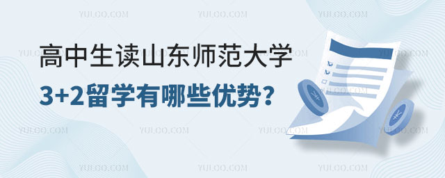 山东师范大学3+2留学优势.jpg