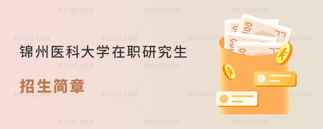 錦州醫(yī)科大學(xué)在職研究生招生簡(jiǎn)章