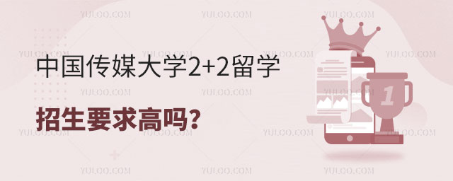 中国传媒大学2+2留学招生.jpg