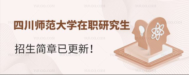 四川師范大學(xué)在職研究生招生簡(jiǎn)章